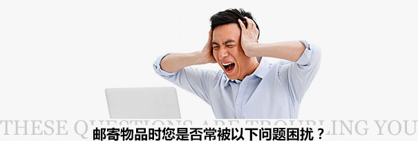 跨境物流困擾？